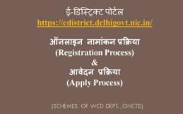 ऑनलाइन पंजीकरण तथा आवेदन के लिए वीडियो (WCD Schemes)
